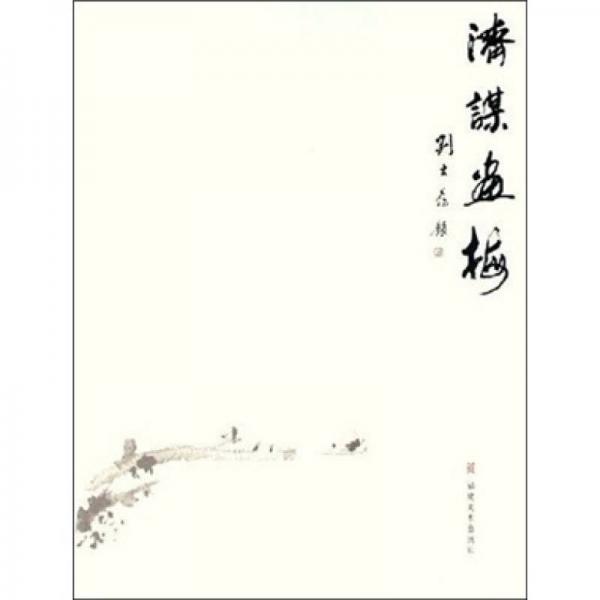 濟(jì)謀畫梅