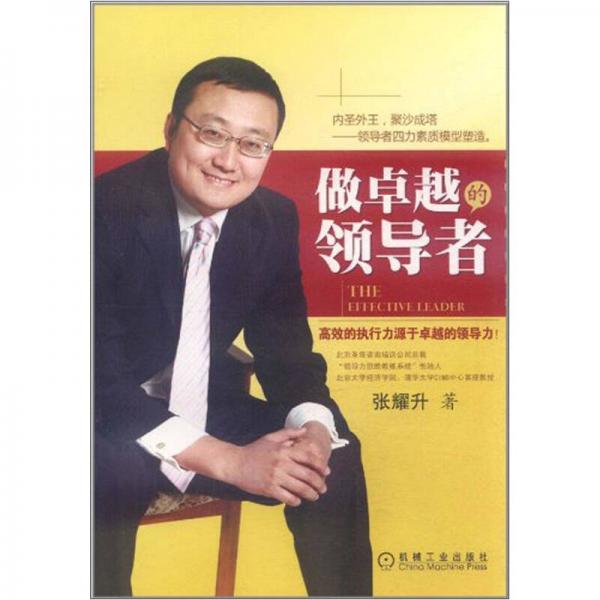 做卓越的領導者