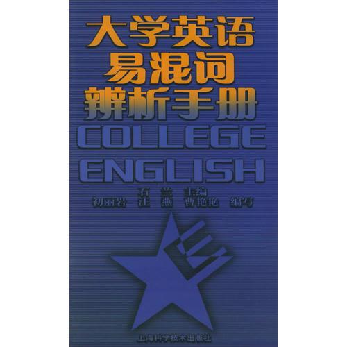 大学英语易混词辨析手册