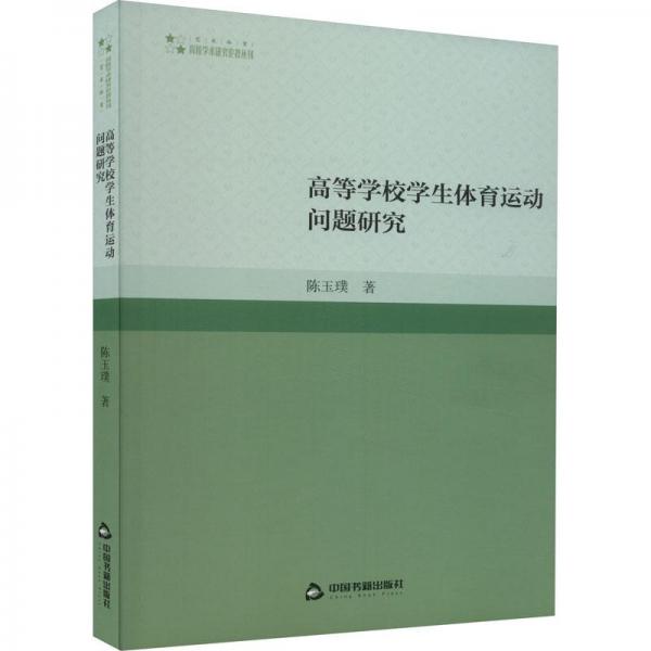 高等學(xué)校體育運(yùn)動問題研究 教學(xué)方法及理論 陳玉璞 新華正版