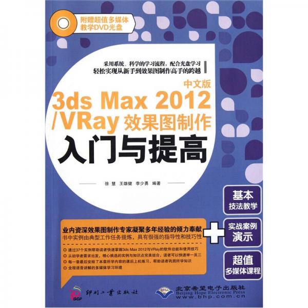 中文版3ds Max2012/VRay效果图制作入门与提高
