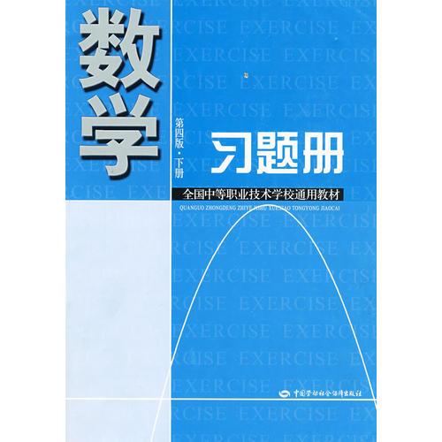 数学习题册（第四版 下册）