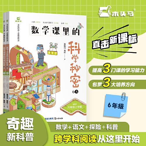 數(shù)學(xué)課里的科學(xué)秘密 跨學(xué)科 六年級AB版上下2冊十萬個為什么小學(xué)科普啟蒙課外書 青少年兒童趣味百科全書