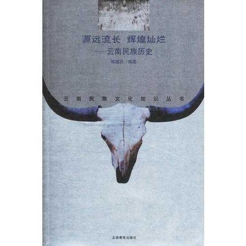 源遠流長 輝煌燦爛——云南民族歷史