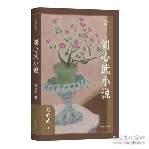劉心武小說京華平凡人的生存境遇與人性；日常生活中的傳奇；蓬勃的人性力量；地氣豐沛，思力深沉；兼具知識性與思想性