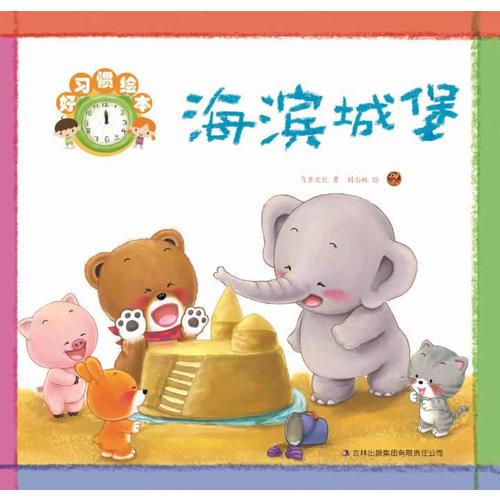 好習(xí)慣繪本·海濱城堡
