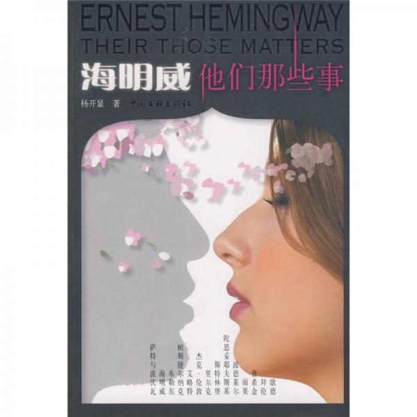 海明威他們那些事