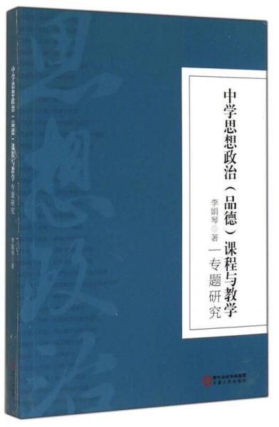 中学思想政治<品德>课程与教学专题研究