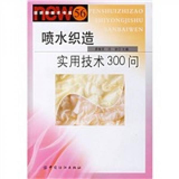 噴水織造實(shí)用技術(shù)300問