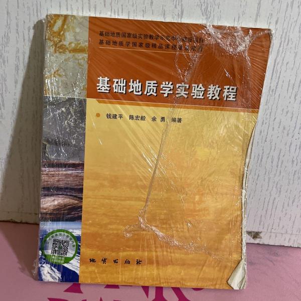 基礎(chǔ)地質(zhì)學(xué)實(shí)驗(yàn)教程