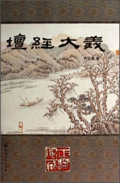 壇經(jīng)大義