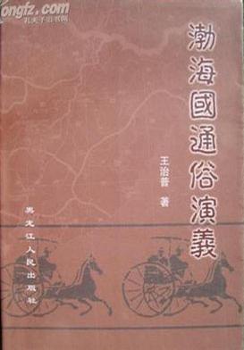 渤海国通俗演义