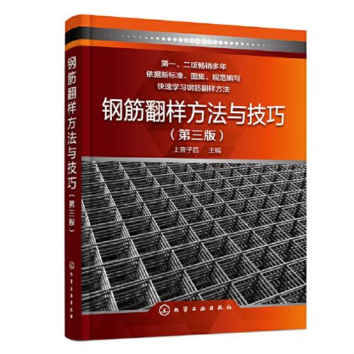 鋼筋翻樣方法與技巧（第三版）