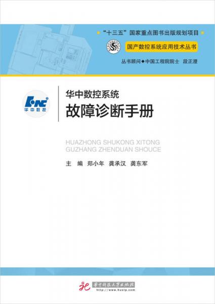華中數(shù)控系統(tǒng)故障診斷手冊(cè)