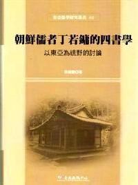 朝鮮儒者丁若鏞的四書學 : 