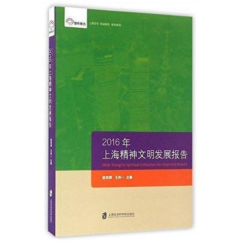 智库报告：2016上海精神文明发展报告