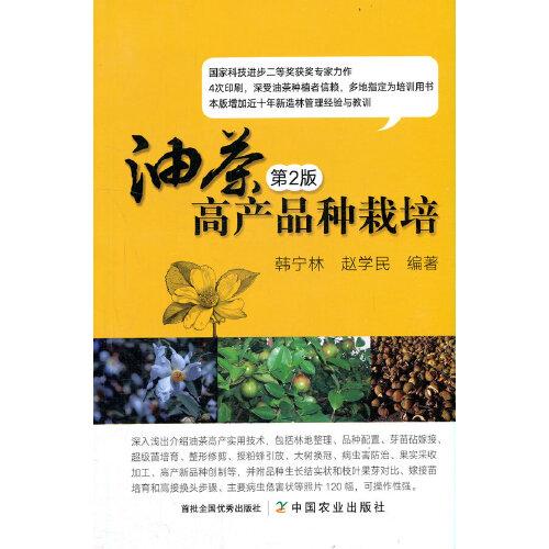 油茶高產(chǎn)品種栽培 第2版