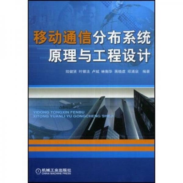 移动通信分布系统原理与工程设计