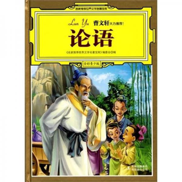 名家推薦世界文學(xué)名著寶庫：論語（全彩青少版）