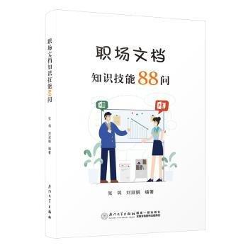 職場文檔知識技能88問