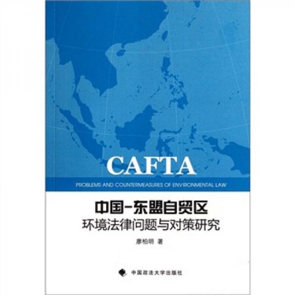 中國-東盟自貿(mào)區(qū)環(huán)境法律問題與對策研究