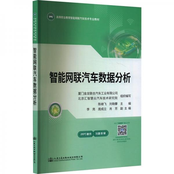智能網(wǎng)聯(lián)汽車數(shù)據(jù)分析(高等職業(yè)教育智能網(wǎng)聯(lián)汽車技術(shù)專業(yè)教材)