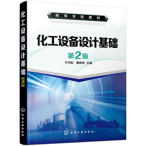 化工設(shè)備設(shè)計基礎(chǔ)(方書起)(第2版)
