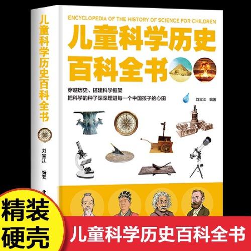 兒童科學(xué)歷史百科全書
