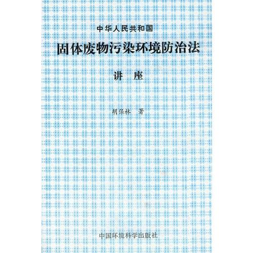 中華人民共和國(guó)固體廢物污染環(huán)境防治法講座