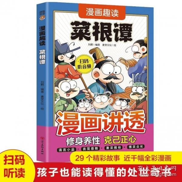 漫畫講透菜根譚