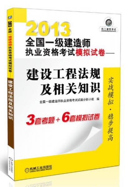 2013全国一级建造师执业资格考试模拟试卷：建设工程法规及相关知识