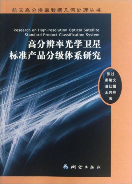 航天高分辨率數(shù)據(jù)幾何處理叢書：高分辨率光學(xué)衛(wèi)星標(biāo)準(zhǔn)產(chǎn)品分級(jí)體系研究