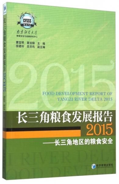 长三角粮食发展报告2015：长三角地区的粮食安全