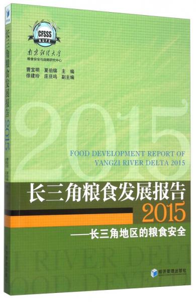 長三角糧食發(fā)展報告2015：長三角地區(qū)的糧食安全