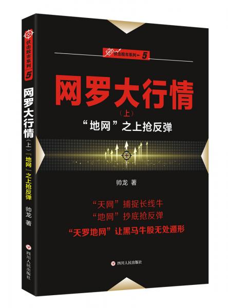 “伏擊股市”系列之五：網(wǎng)羅大行情（上）“地網(wǎng)”之上搶反彈