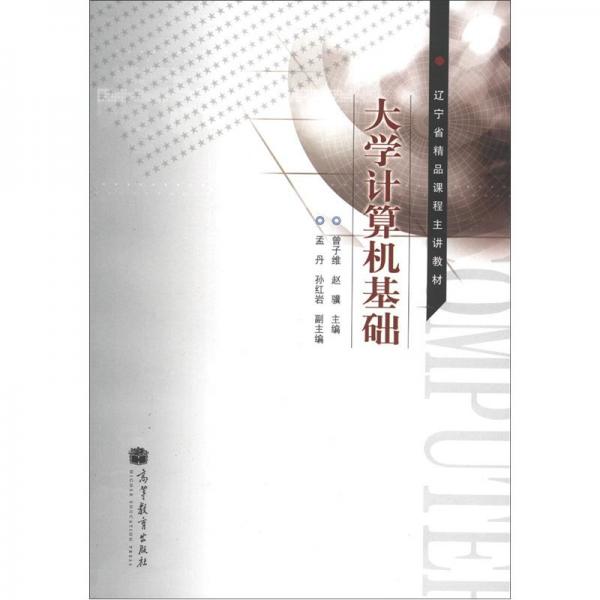 大學(xué)計(jì)算機(jī)基礎(chǔ)