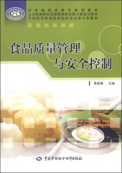 食品質(zhì)量管理與安全控制/國(guó)家級(jí)職業(yè)教育規(guī)劃教材·全國(guó)高等職業(yè)技術(shù)院校食品類(lèi)專(zhuān)業(yè)教材