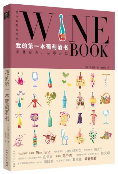 我的第一本葡萄酒书