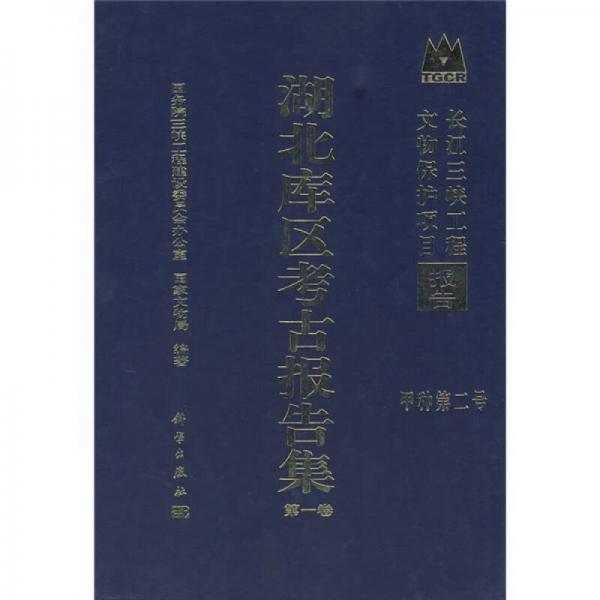 长江三峡工程文物保护项目报告·甲种第二号：湖北库区考古报告集（第1卷）