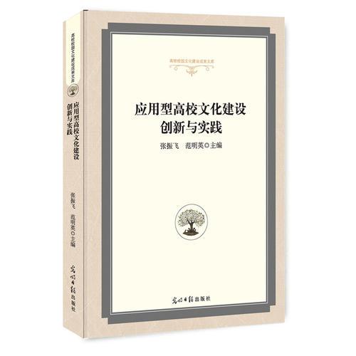 應(yīng)用型高校文化建設(shè)創(chuàng)新與實(shí)踐