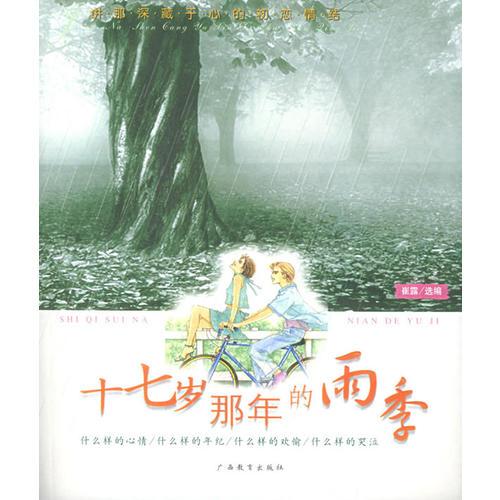 十七歲那年的雨季——含羞草
