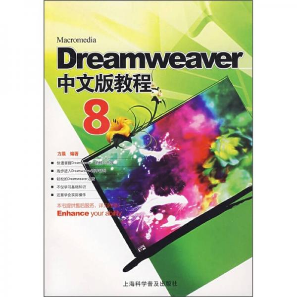 Dreamweaver 8中文版教程