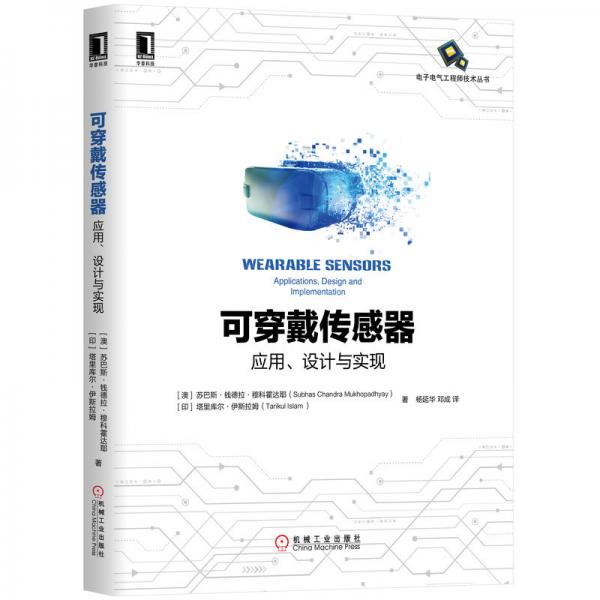 可穿戴傳感器：應(yīng)用、設(shè)計與實現(xiàn)