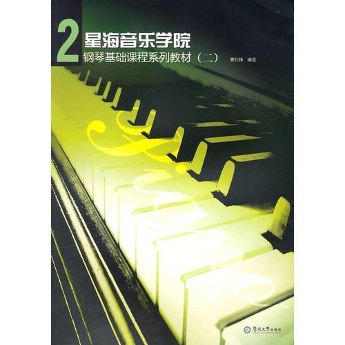 星海音樂學院鋼琴基礎(chǔ)課程系列教材（2）