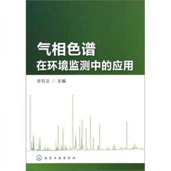 氣相色譜在環(huán)境監(jiān)測中的應用