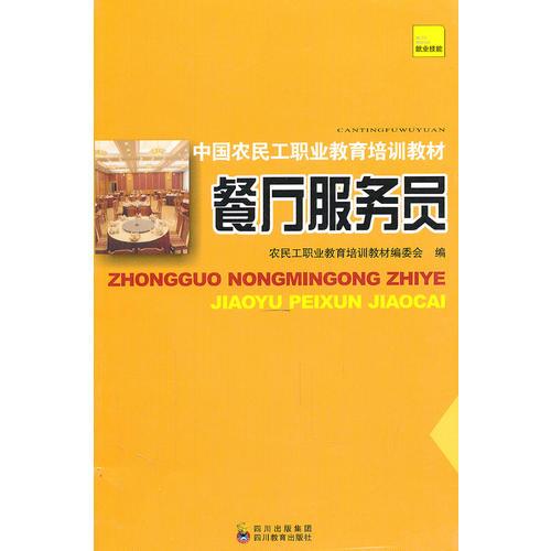 中國(guó)農(nóng)民工職業(yè)教育培訓(xùn)教材    餐廳服務(wù)員