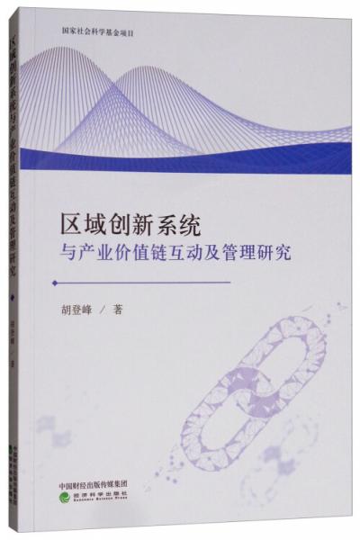 區(qū)域創(chuàng)新系統(tǒng)與產(chǎn)業(yè)價(jià)值鏈互動(dòng)及管理研究