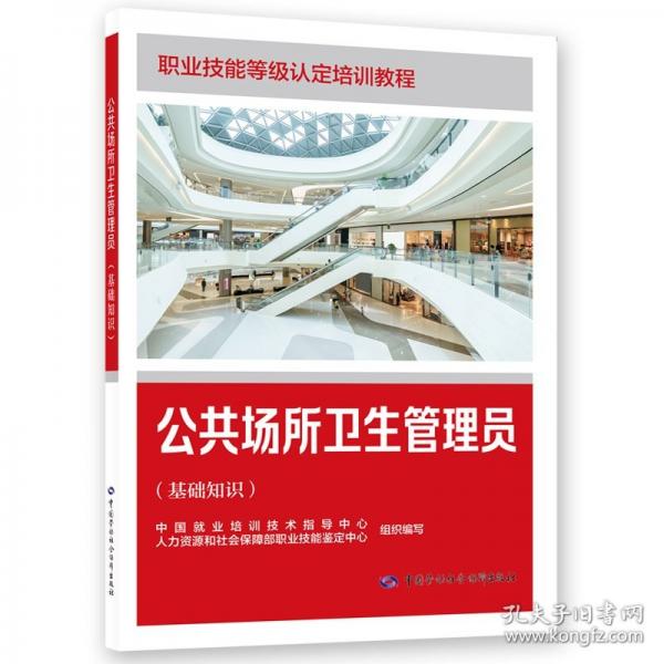 公共场所卫生管理员