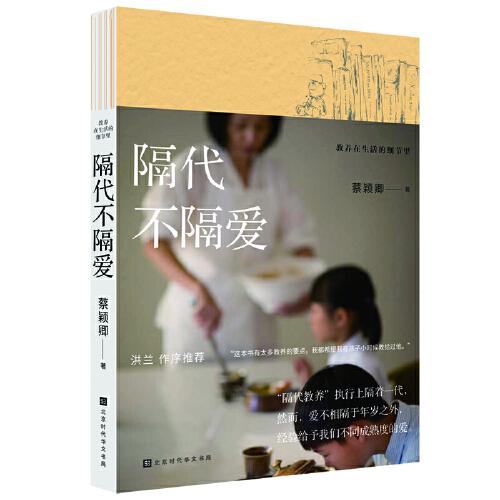 教養(yǎng)在生活的細(xì)節(jié)里：隔代不隔愛