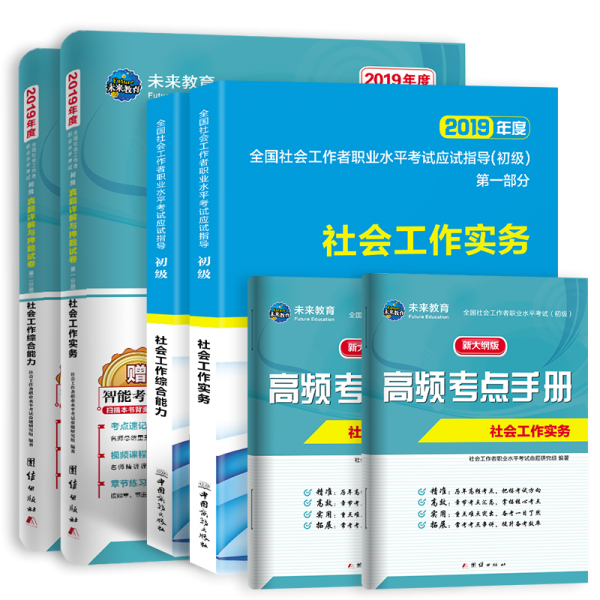 社會工作者初級2019教材+真題詳解與押題試卷試卷社會工作實務(wù)+社會工作綜合能力（套裝共6冊）